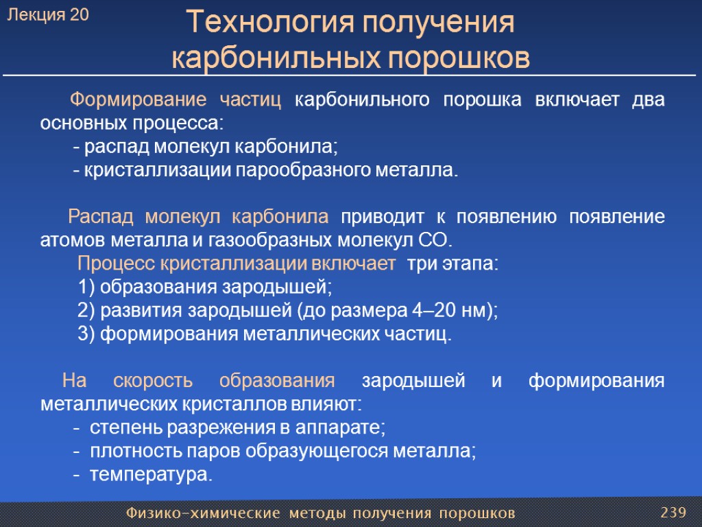 Физико-химические методы получения порошков 239 Технология получения карбонильных порошков Формирование частиц карбонильного порошка включает